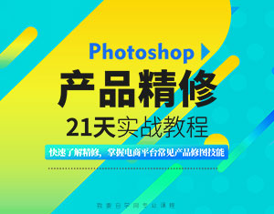 PS产品精修21天实战教程