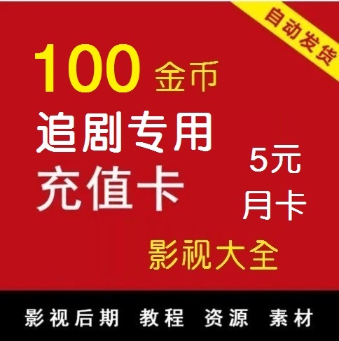影视会员追剧专用月卡，活动价5元