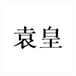 袁皇 商品服务：化妆品;个人或动物用除臭剂;洗洁精;玻璃砂布;香料;牙膏;香;空气芳香剂;洁肤乳液;抛光蜡;化妆品;个人或动物用除臭剂