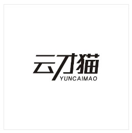 云才猫 商品服务：化妆品;洗衣粉;洗面奶;化妆品;牙膏;动物用化妆品;清洁制剂;香皂香精;美容面膜;护肤霜;香