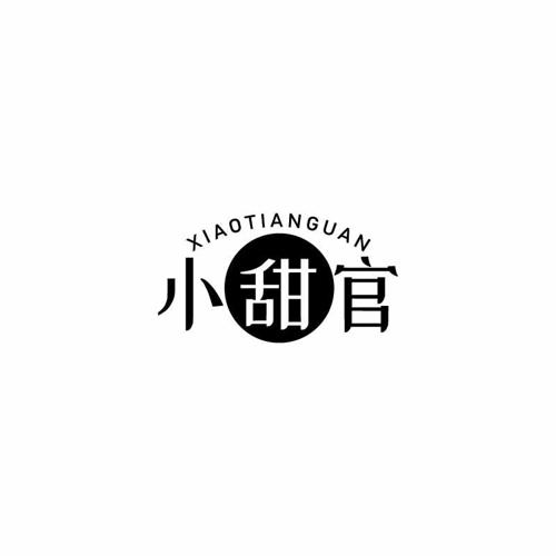 小甜官 