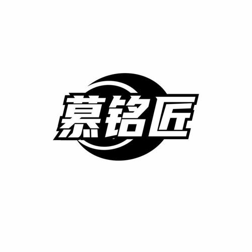 慕铭匠 