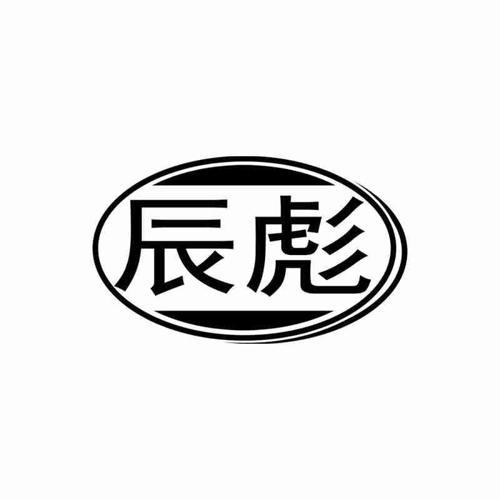 辰彪 