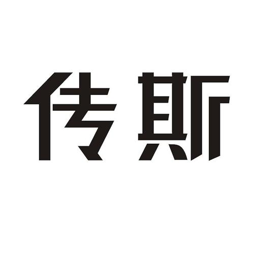 传斯 