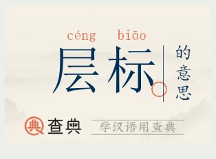 层标网cengbiao.com层标的意思 层标名字寓意 